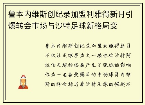 鲁本内维斯创纪录加盟利雅得新月引爆转会市场与沙特足球新格局变