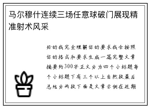 马尔穆什连续三场任意球破门展现精准射术风采 马尔穆什连续三场任意球破门展现精准射术风采
