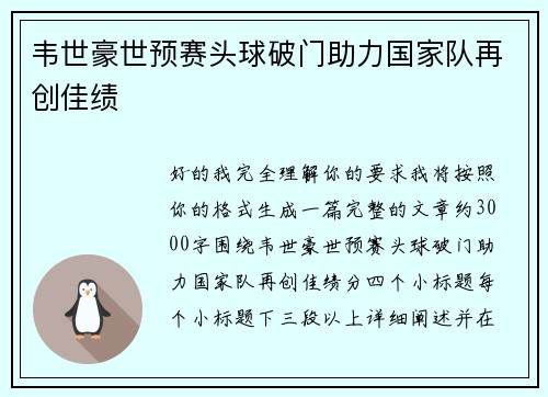 韦世豪世预赛头球破门助力国家队再创佳绩