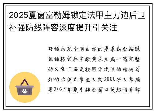 2025夏窗富勒姆锁定法甲主力边后卫补强防线阵容深度提升引关注