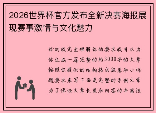2026世界杯官方发布全新决赛海报展现赛事激情与文化魅力
