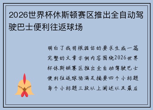 2026世界杯休斯顿赛区推出全自动驾驶巴士便利往返球场