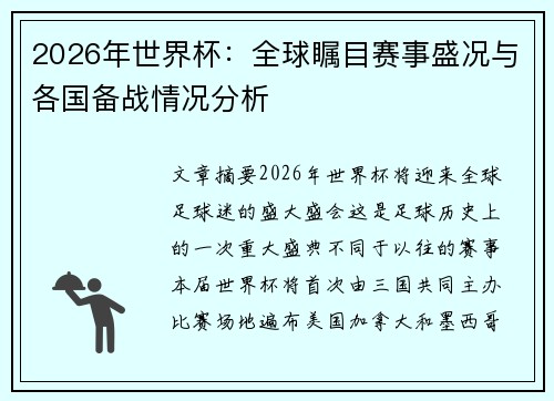 2026年世界杯：全球瞩目赛事盛况与各国备战情况分析
