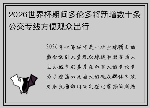 2026世界杯期间多伦多将新增数十条公交专线方便观众出行