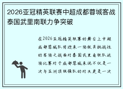 2026亚冠精英联赛中超成都蓉城客战泰国武里南联力争突破