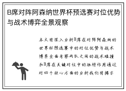 B席对阵阿森纳世界杯预选赛对位优势与战术博弈全景观察