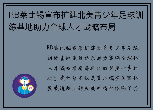 RB莱比锡宣布扩建北美青少年足球训练基地助力全球人才战略布局