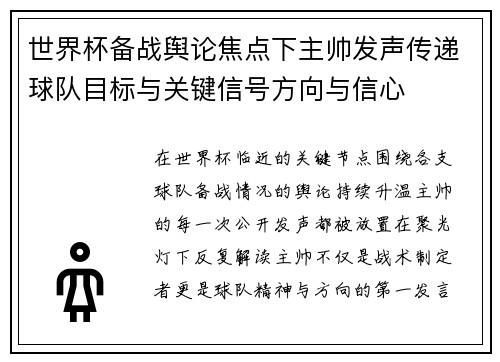 世界杯备战舆论焦点下主帅发声传递球队目标与关键信号方向与信心