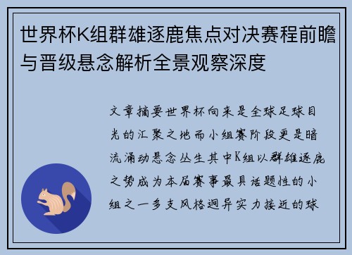 世界杯K组群雄逐鹿焦点对决赛程前瞻与晋级悬念解析全景观察深度