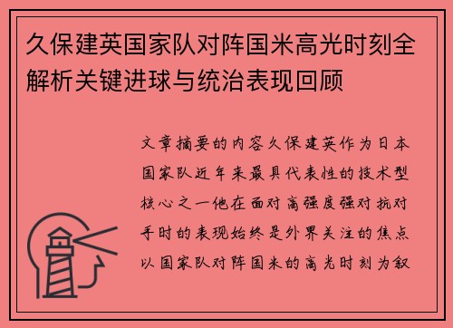 久保建英国家队对阵国米高光时刻全解析关键进球与统治表现回顾