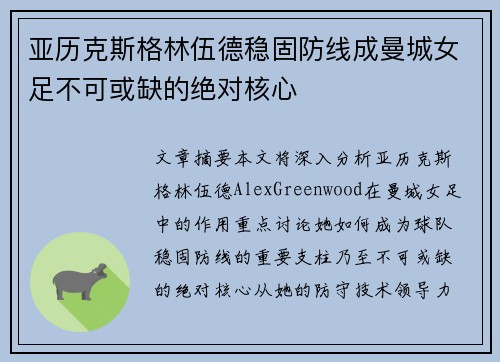 亚历克斯格林伍德稳固防线成曼城女足不可或缺的绝对核心