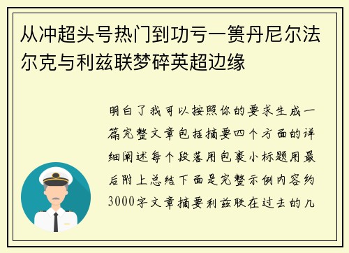 从冲超头号热门到功亏一篑丹尼尔法尔克与利兹联梦碎英超边缘