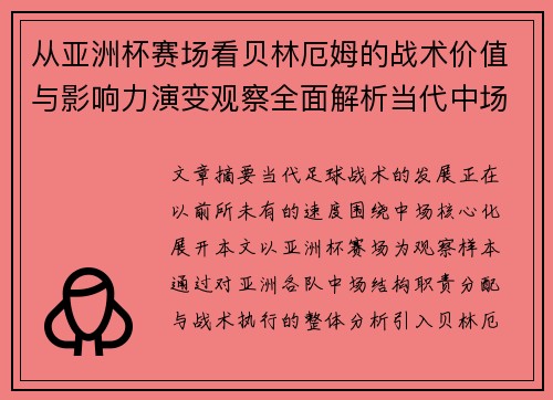 从亚洲杯赛场看贝林厄姆的战术价值与影响力演变观察全面解析当代中场