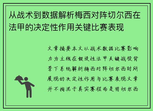 从战术到数据解析梅西对阵切尔西在法甲的决定性作用关键比赛表现 从战术到数据解析梅西对阵切尔西在法甲的决定性作用关键比赛表现