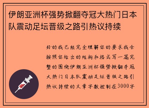 伊朗亚洲杯强势掀翻夺冠大热门日本队震动足坛晋级之路引热议持续