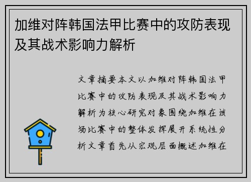 加维对阵韩国法甲比赛中的攻防表现及其战术影响力解析