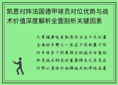凯恩对阵法国德甲球员对位优势与战术价值深度解析全面剖析关键因素