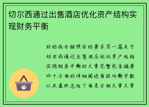 切尔西通过出售酒店优化资产结构实现财务平衡