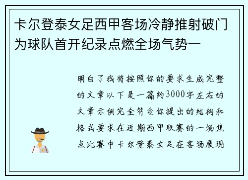 卡尔登泰女足西甲客场冷静推射破门为球队首开纪录点燃全场气势一