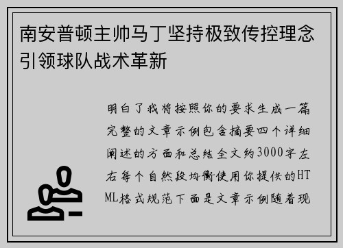 南安普顿主帅马丁坚持极致传控理念引领球队战术革新