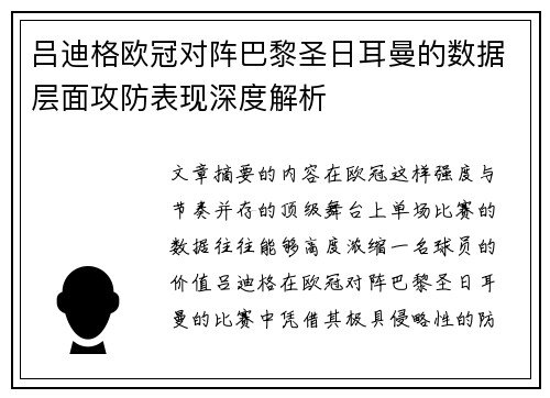 吕迪格欧冠对阵巴黎圣日耳曼的数据层面攻防表现深度解析 吕迪格欧冠对阵巴黎圣日耳曼的数据层面攻防表现深度解析