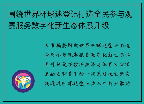 围绕世界杯球迷登记打造全民参与观赛服务数字化新生态体系升级