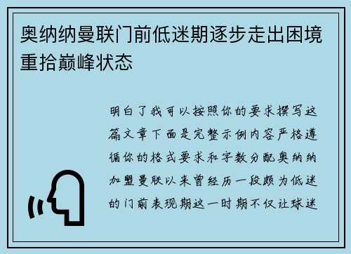奥纳纳曼联门前低迷期逐步走出困境重拾巅峰状态 奥纳纳曼联门前低迷期逐步走出困境重拾巅峰状态