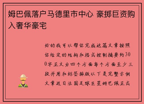 姆巴佩落户马德里市中心 豪掷巨资购入奢华豪宅