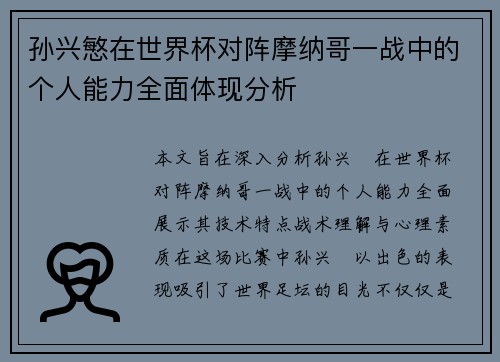 孙兴慜在世界杯对阵摩纳哥一战中的个人能力全面体现分析