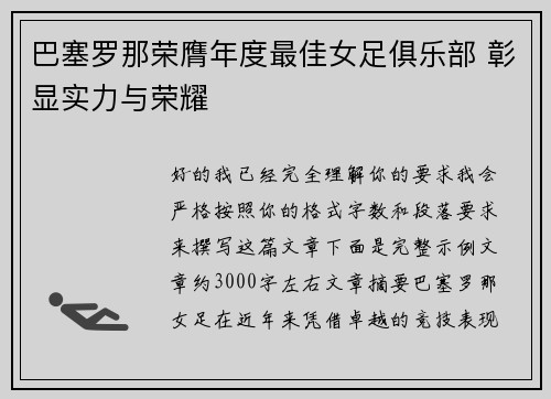 巴塞罗那荣膺年度最佳女足俱乐部 彰显实力与荣耀
