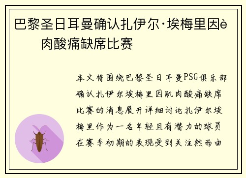 巴黎圣日耳曼确认扎伊尔·埃梅里因肌肉酸痛缺席比赛