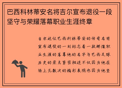 巴西科林蒂安名将吉尔宣布退役一段坚守与荣耀落幕职业生涯终章