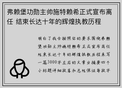 弗赖堡功勋主帅施特赖希正式宣布离任 结束长达十年的辉煌执教历程 弗赖堡功勋主帅施特赖希正式宣布离任 结束长达十年的辉煌执教历程