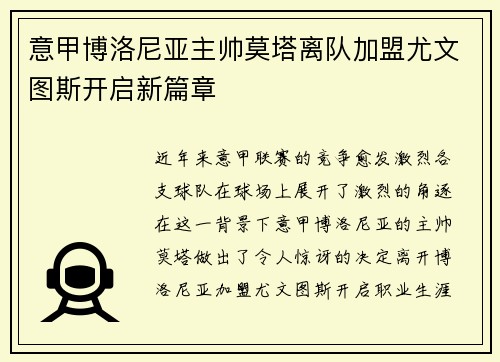 意甲博洛尼亚主帅莫塔离队加盟尤文图斯开启新篇章