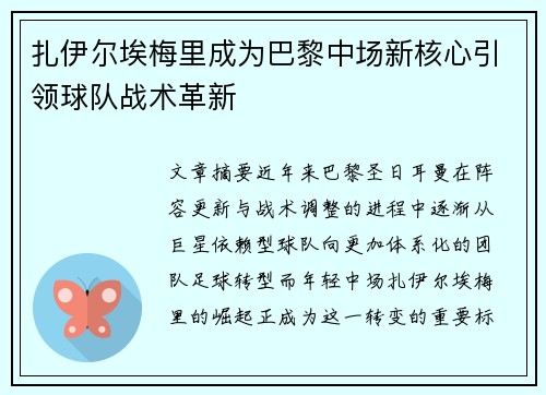 扎伊尔埃梅里成为巴黎中场新核心引领球队战术革新