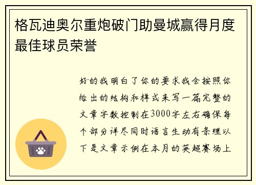 格瓦迪奥尔重炮破门助曼城赢得月度最佳球员荣誉