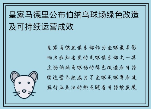 皇家马德里公布伯纳乌球场绿色改造及可持续运营成效