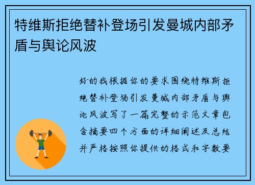 特维斯拒绝替补登场引发曼城内部矛盾与舆论风波