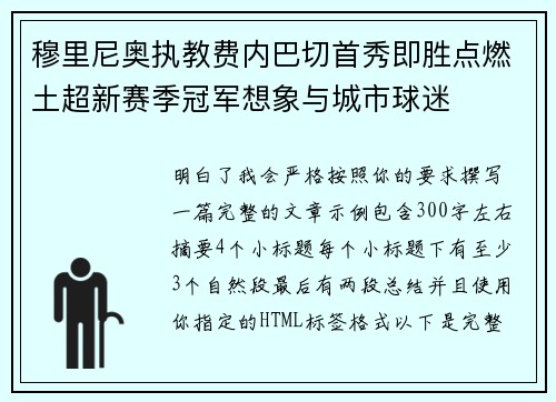 穆里尼奥执教费内巴切首秀即胜点燃土超新赛季冠军想象与城市球迷