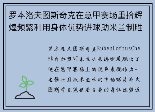 罗本洛夫图斯奇克在意甲赛场重拾辉煌频繁利用身体优势进球助米兰制胜