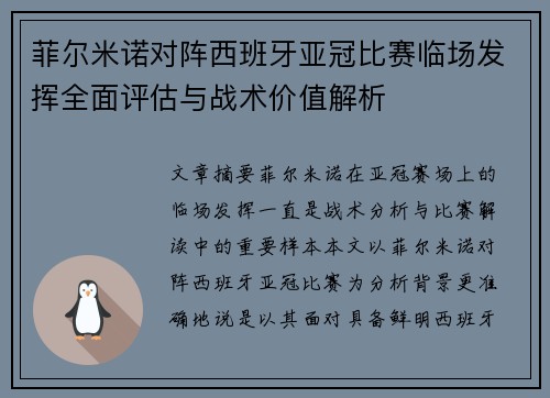 菲尔米诺对阵西班牙亚冠比赛临场发挥全面评估与战术价值解析