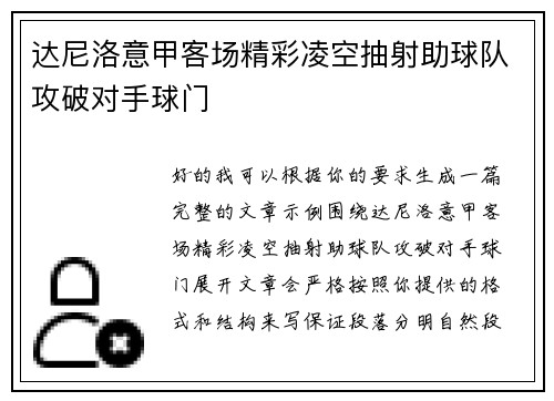 达尼洛意甲客场精彩凌空抽射助球队攻破对手球门