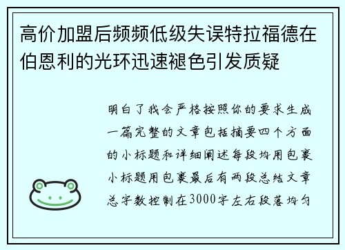 高价加盟后频频低级失误特拉福德在伯恩利的光环迅速褪色引发质疑 高价加盟后频频低级失误特拉福德在伯恩利的光环迅速褪色引发质疑