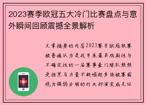 2023赛季欧冠五大冷门比赛盘点与意外瞬间回顾震撼全景解析 2023赛季欧冠五大冷门比赛盘点与意外瞬间回顾震撼全景解析