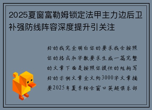 2025夏窗富勒姆锁定法甲主力边后卫补强防线阵容深度提升引关注 2025夏窗富勒姆锁定法甲主力边后卫补强防线阵容深度提升引关注