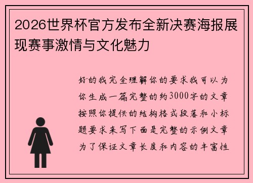 2026世界杯官方发布全新决赛海报展现赛事激情与文化魅力