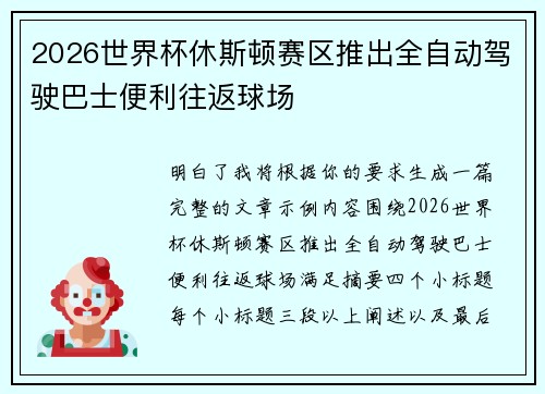 2026世界杯休斯顿赛区推出全自动驾驶巴士便利往返球场