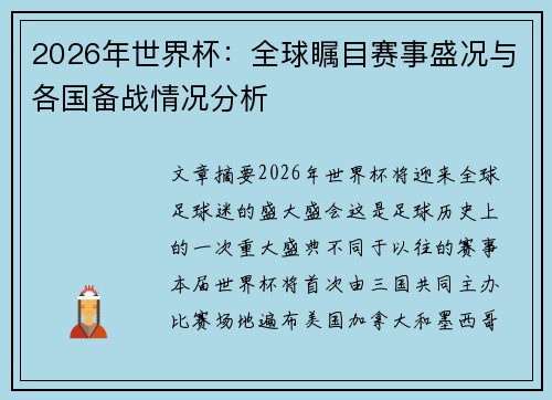 2026年世界杯:全球瞩目赛事盛况与各国备战情况分析 2026年世界杯:全球瞩目赛事盛况与各国备战情况分析