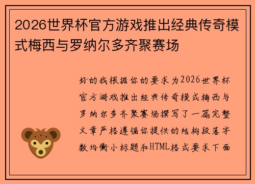 2026世界杯官方游戏推出经典传奇模式梅西与罗纳尔多齐聚赛场 2026世界杯官方游戏推出经典传奇模式梅西与罗纳尔多齐聚赛场