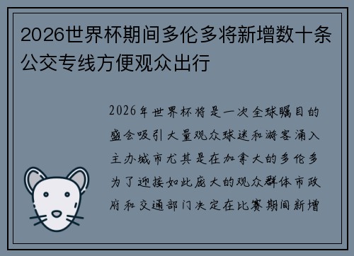 2026世界杯期间多伦多将新增数十条公交专线方便观众出行 2026世界杯期间多伦多将新增数十条公交专线方便观众出行